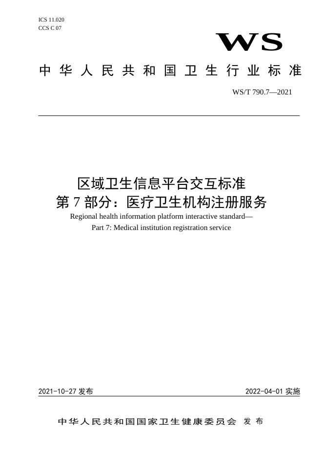 WS/T 790.7-2021 标准预览