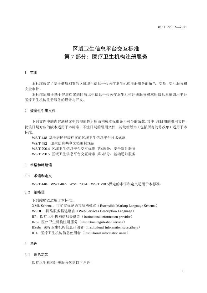 WS/T 790.7-2021 标准预览