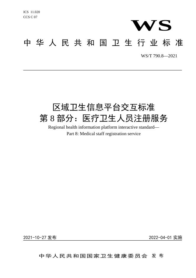 WS/T 790.8-2021 标准预览