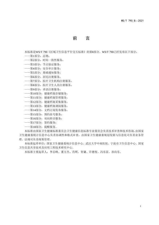 WS/T 790.8-2021 标准预览