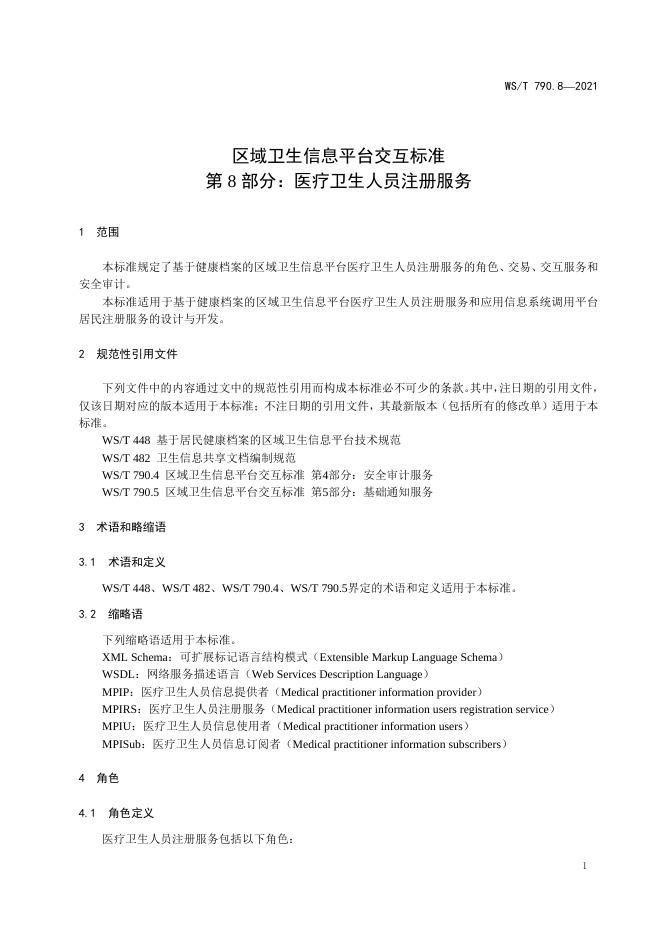 WS/T 790.8-2021 标准预览