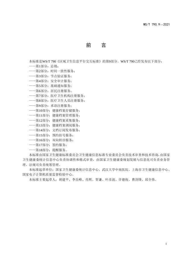 WS/T 790.9-2021 标准预览