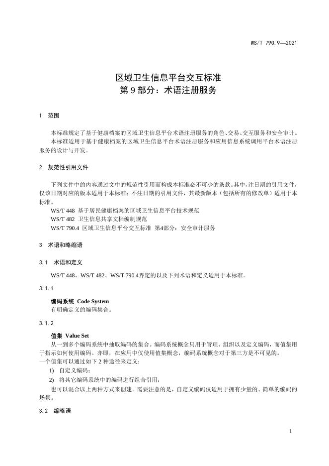 WS/T 790.9-2021 标准预览