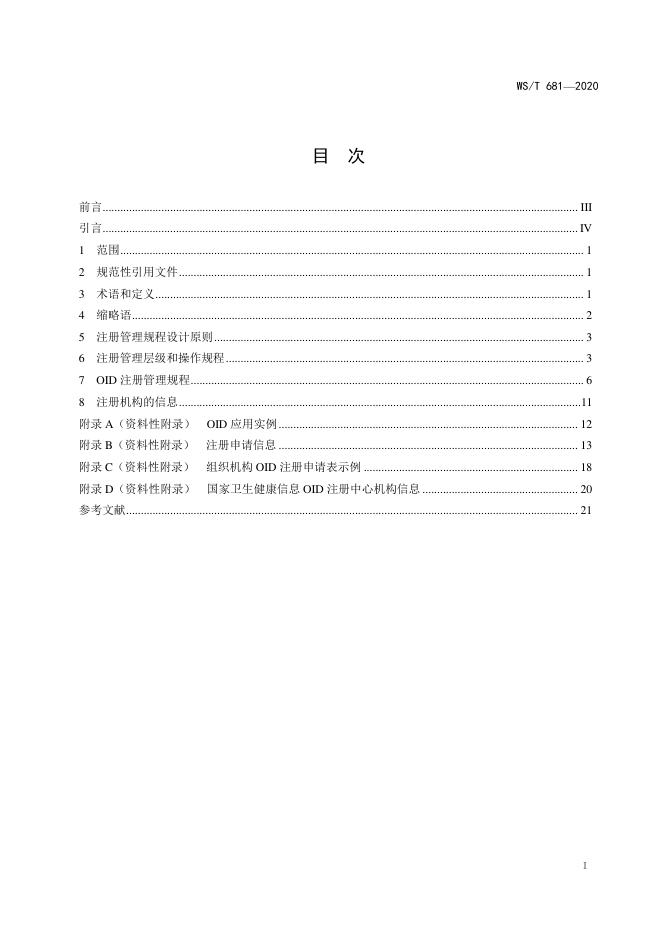 WS/T 681-2020 标准预览