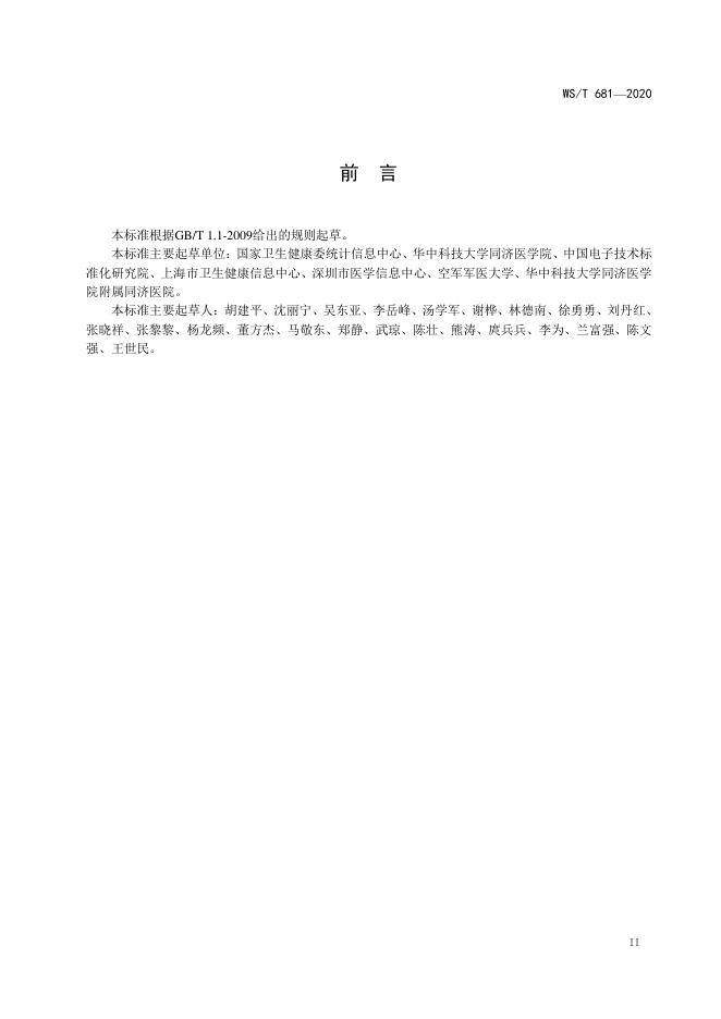WS/T 681-2020 标准预览