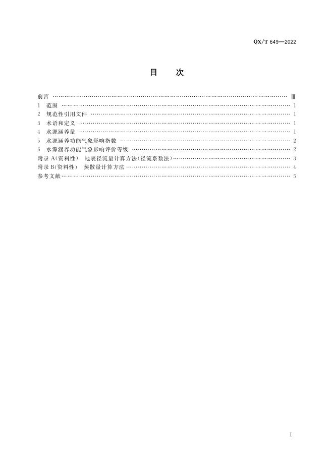 QX/T 549-2022 标准预览