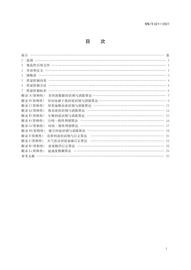 QX/T 621-2021 标准预览