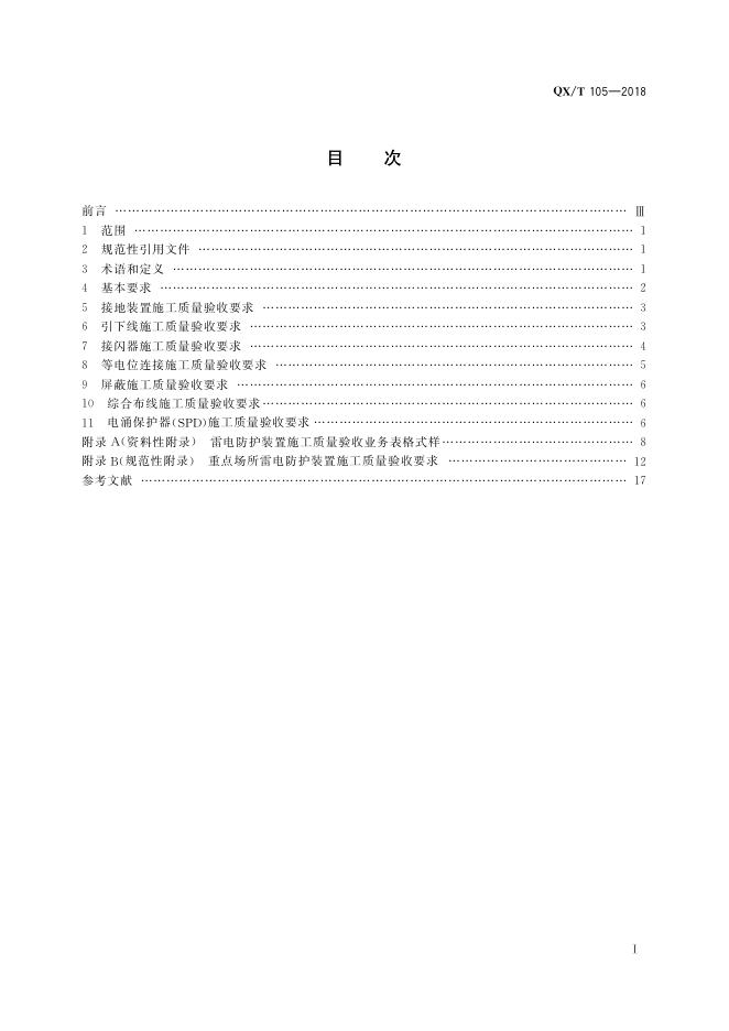 QX/T 105-2018 标准预览