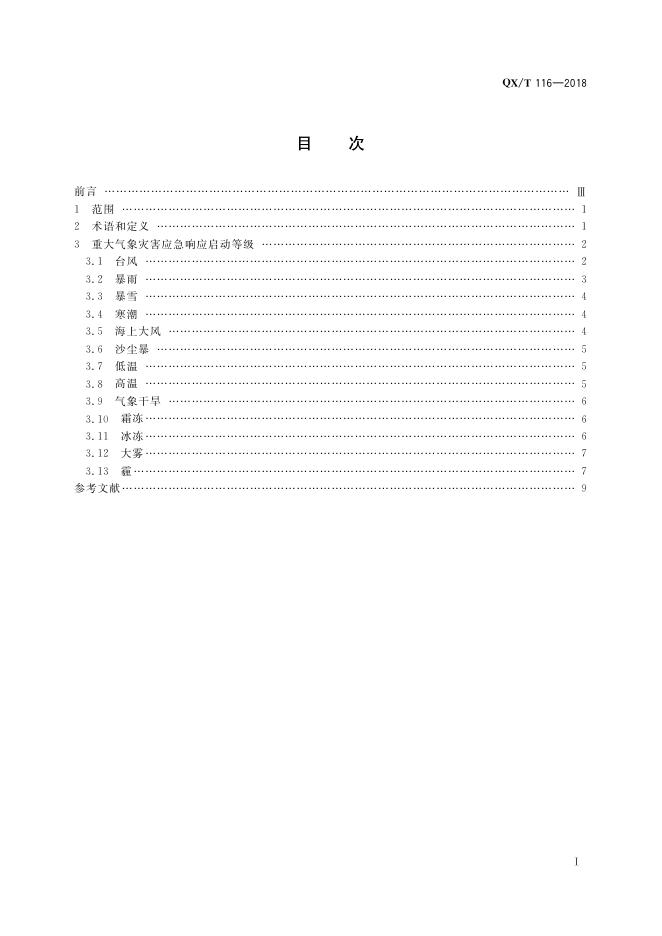 QX/T 116-2018 标准预览