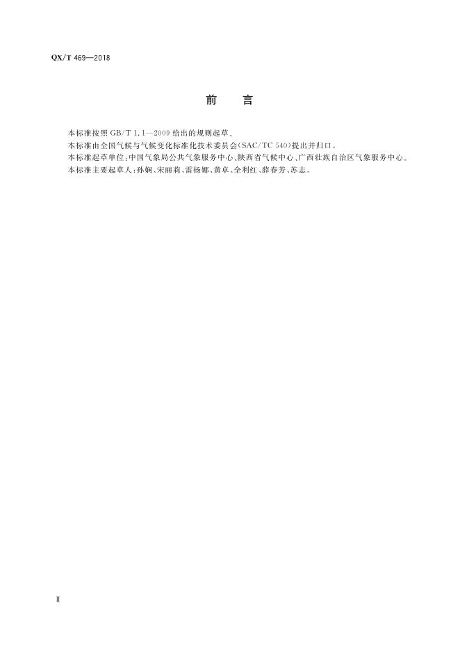 QX/T 469-2018 标准预览