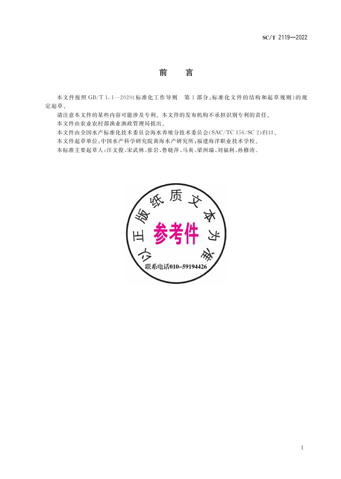 SC/T 2119-2022 标准预览