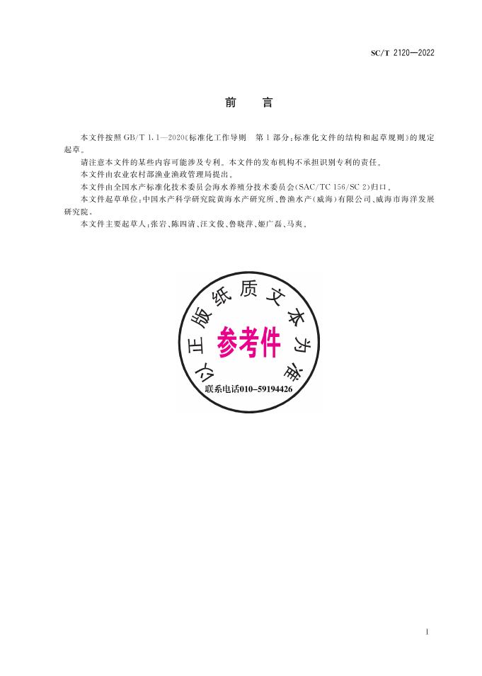 SC/T 2120-2022 标准预览