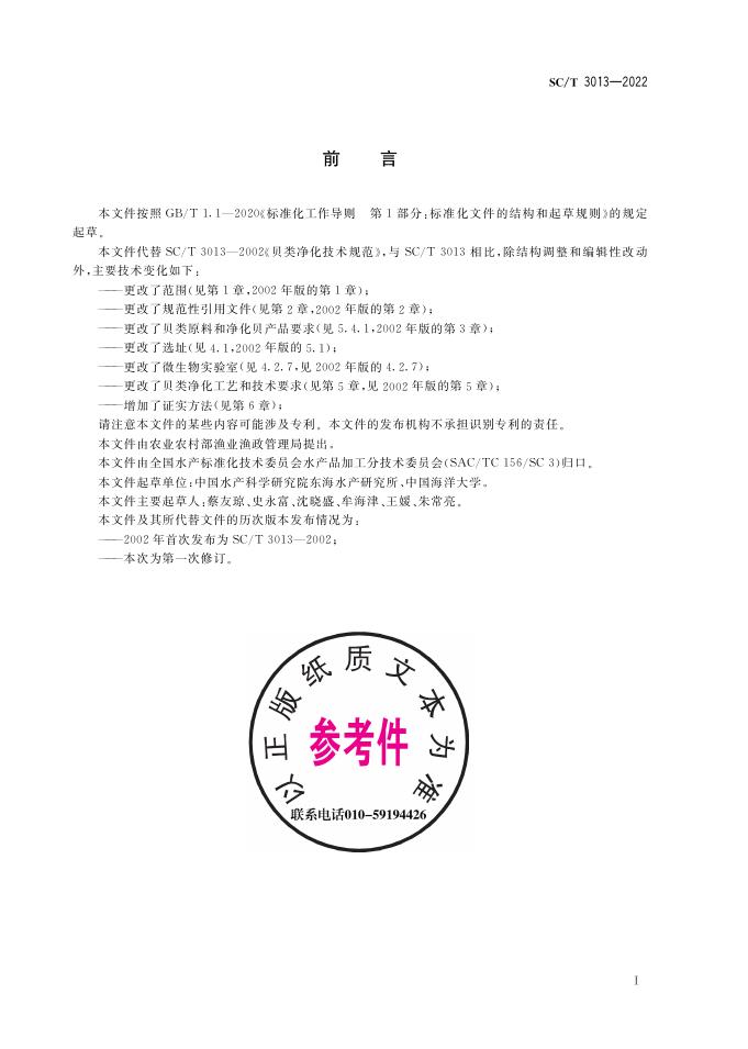 SC/T 3013-2022 标准预览