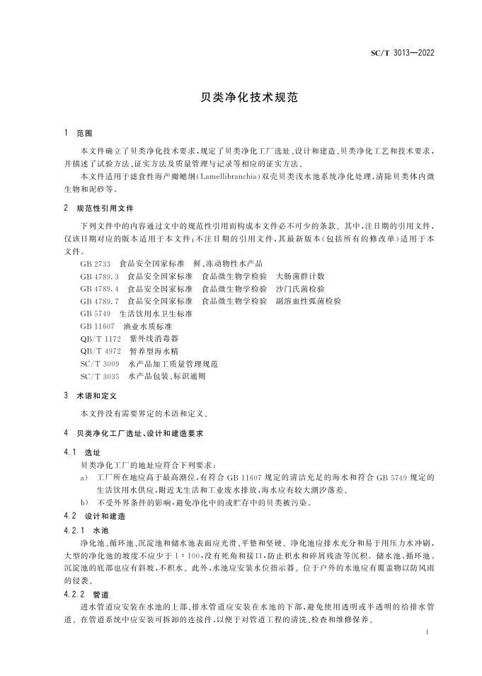 SC/T 3013-2022 标准预览