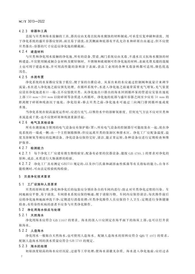 SC/T 3013-2022 标准预览