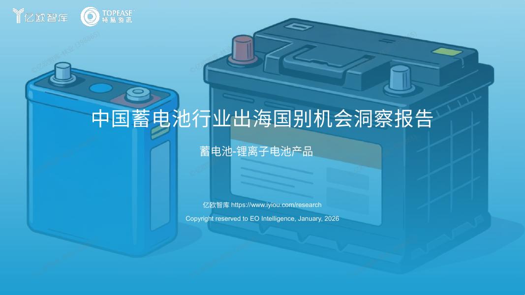 亿欧智库：2026年中国蓄电池行业出海国别机会洞察报告