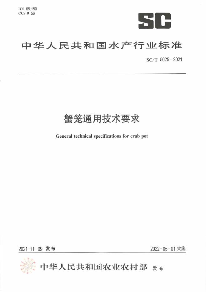 SC/T 5025-2021 标准预览
