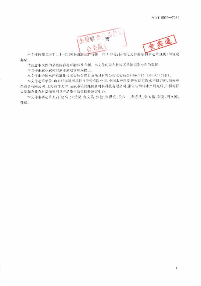 SC/T 5025-2021 标准预览