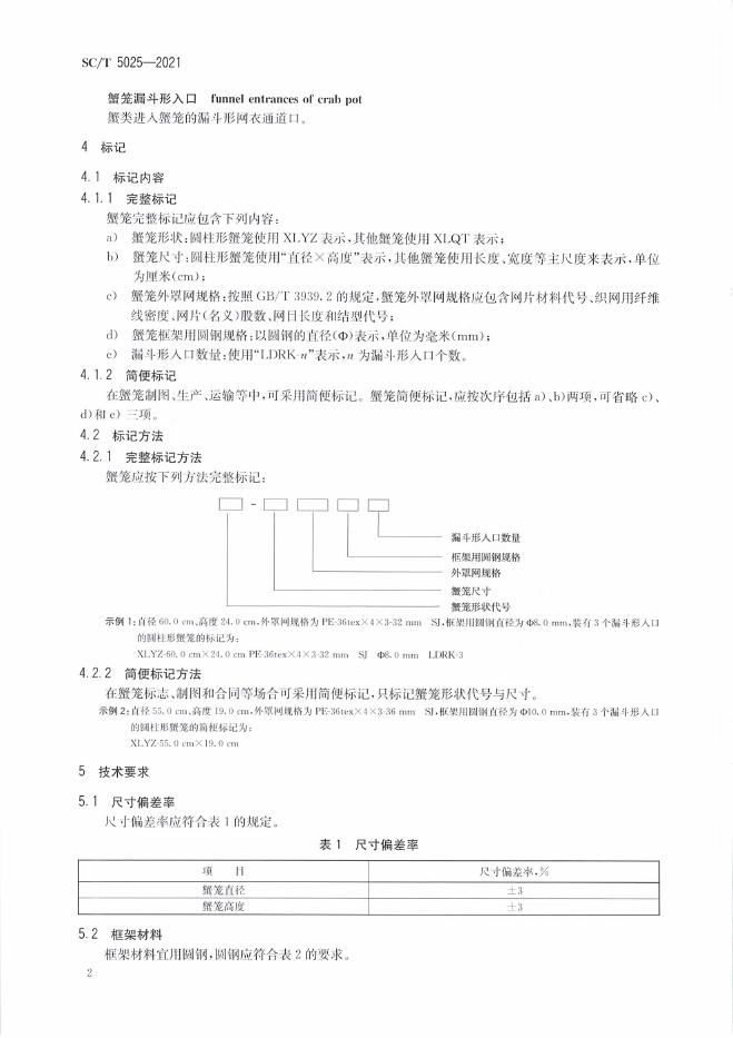 SC/T 5025-2021 标准预览