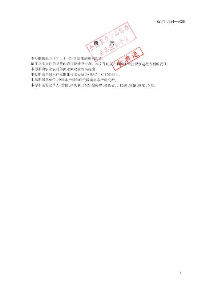 SC/T 7234-2020 标准预览