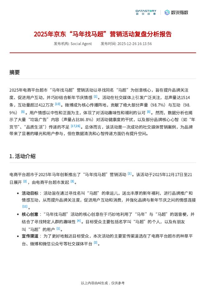 数说故事：2025年京东“马年找马超”营销活动复盘分析报告