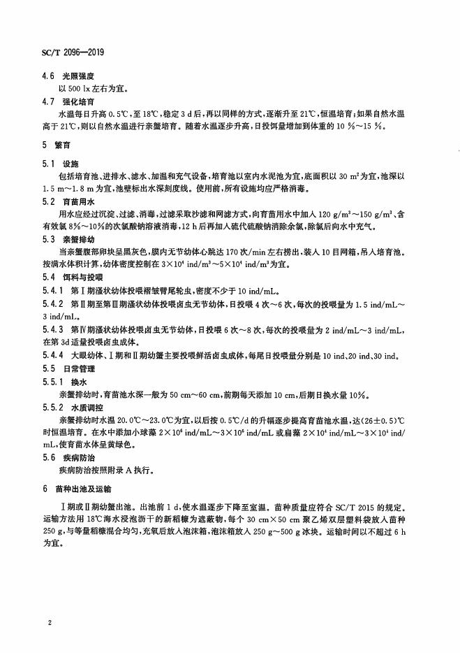 SC/T 2096-2019 标准预览