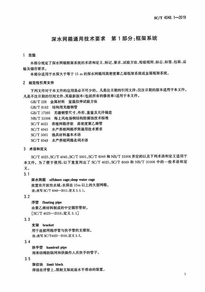 SC/T 4048.1-2019 标准预览
