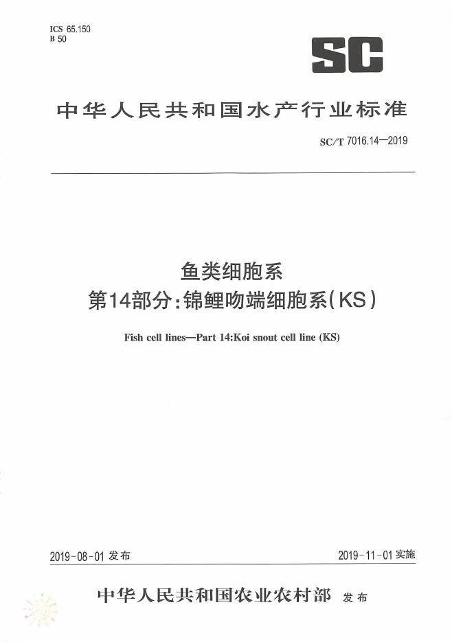 SC/T 7016.14-2019 标准预览