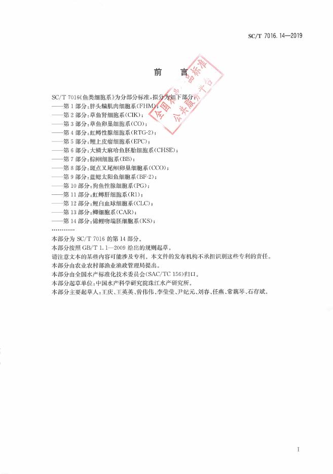 SC/T 7016.14-2019 标准预览