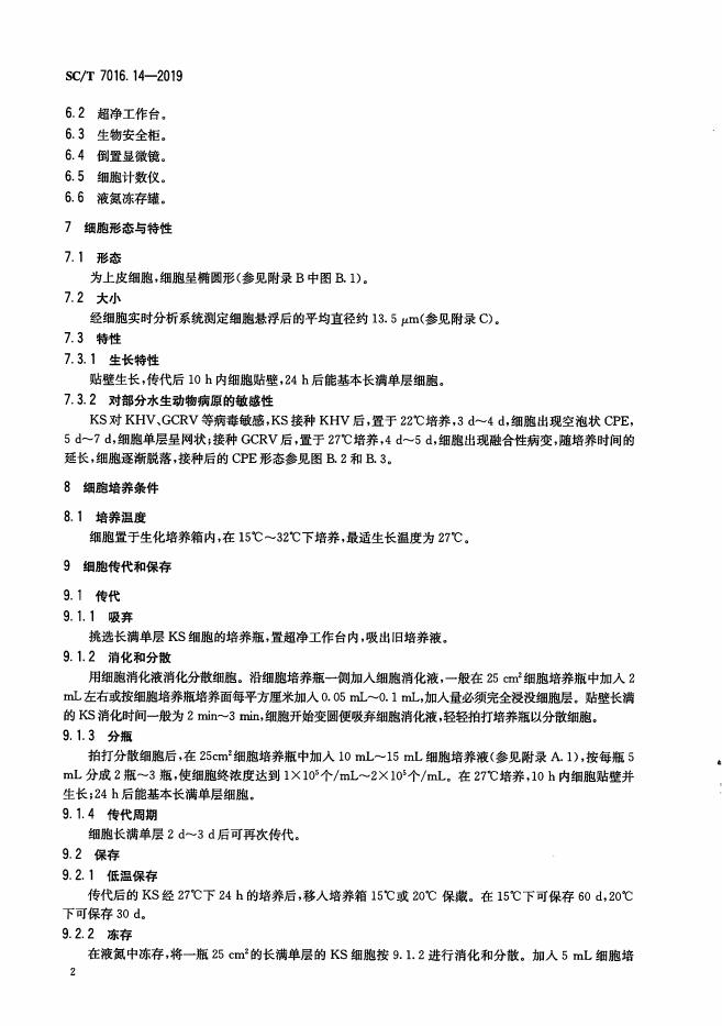 SC/T 7016.14-2019 标准预览