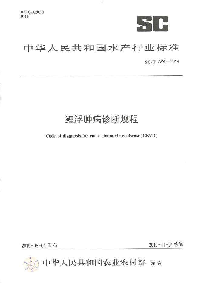 SC/T 7229-2019 标准预览