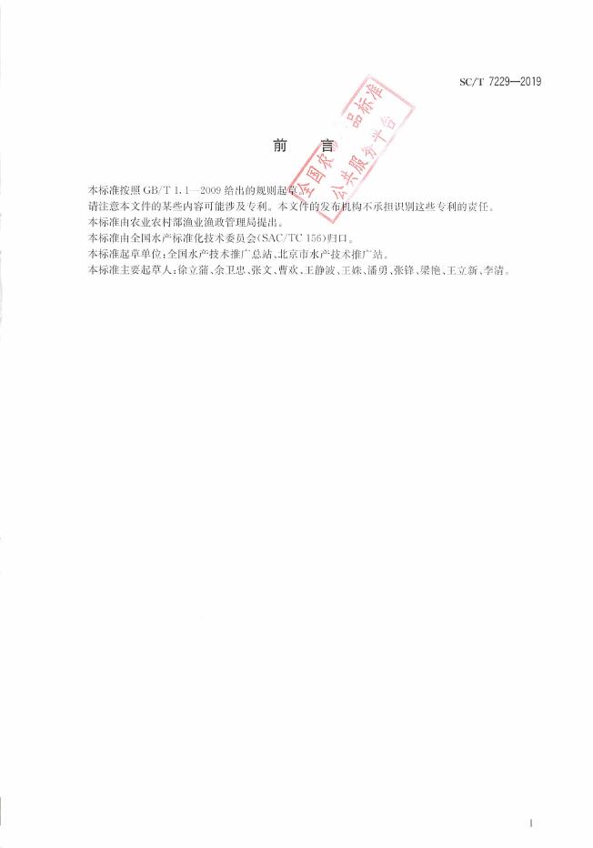 SC/T 7229-2019 标准预览