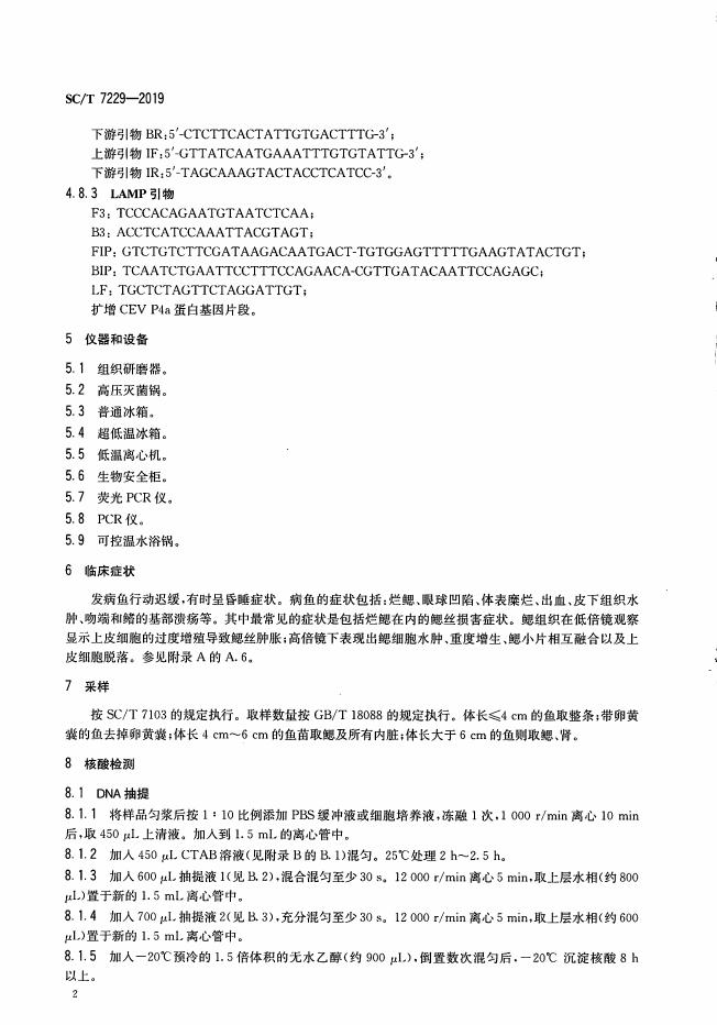 SC/T 7229-2019 标准预览