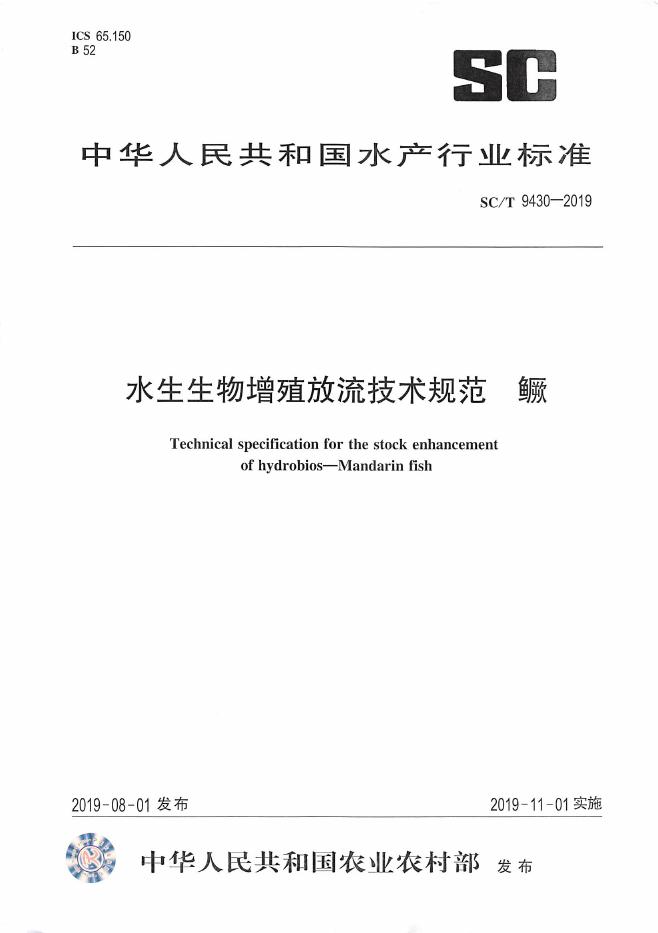 SC/T 9430-2019 标准预览