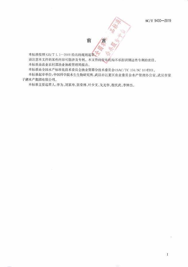 SC/T 9430-2019 标准预览