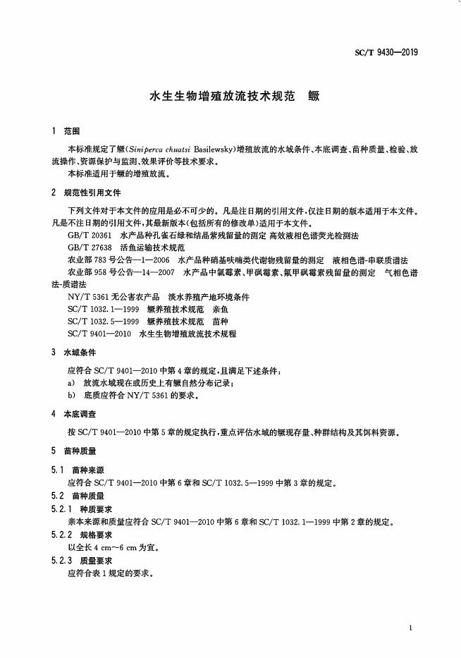 SC/T 9430-2019 标准预览