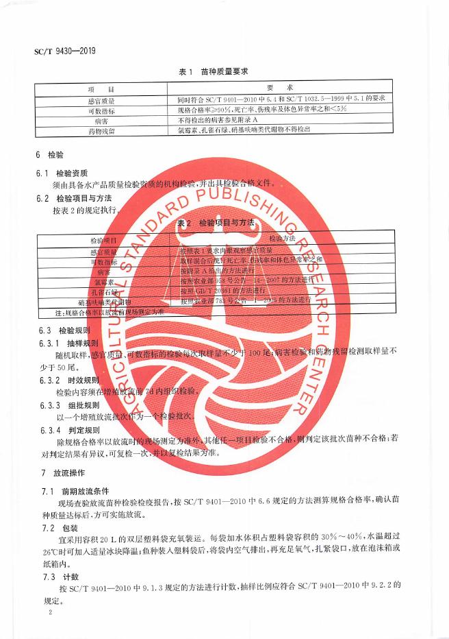 SC/T 9430-2019 标准预览