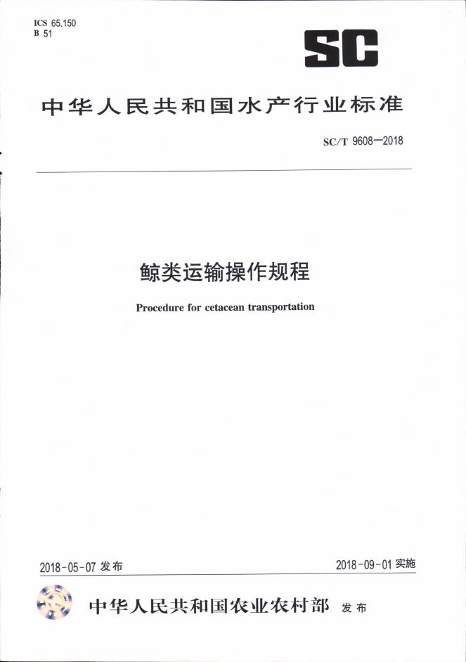 SC/T 9608-2018 标准预览