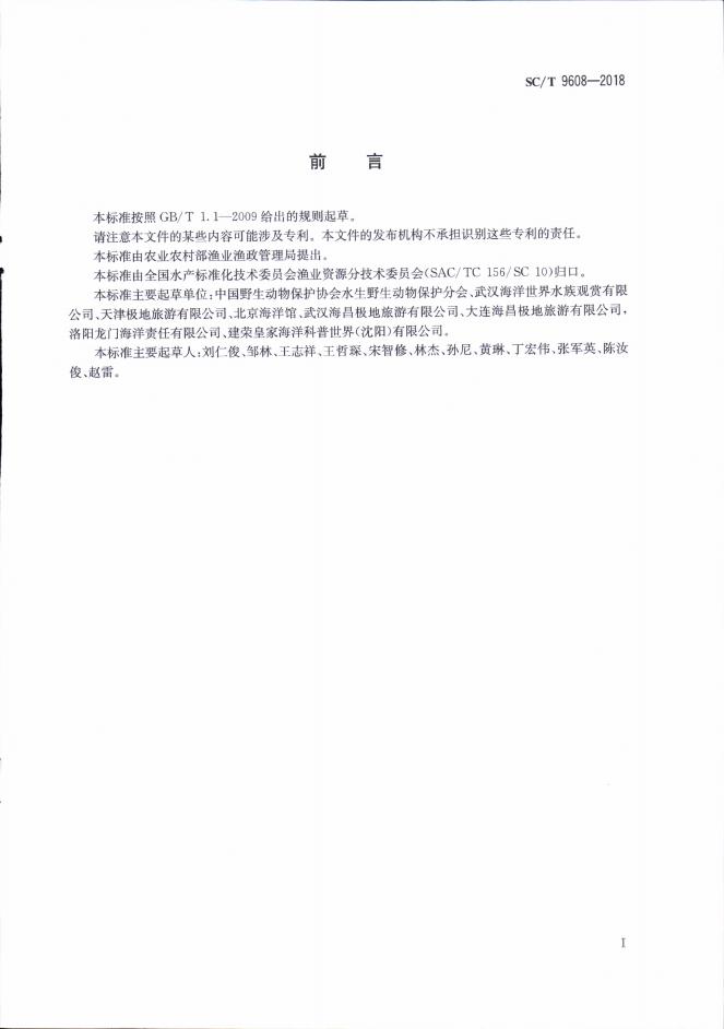 SC/T 9608-2018 标准预览