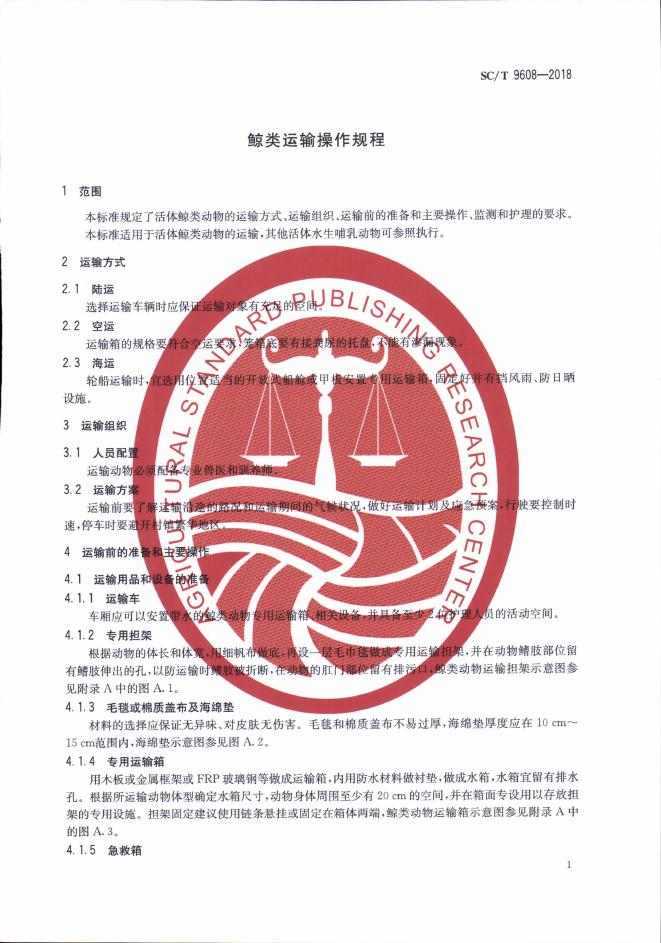 SC/T 9608-2018 标准预览