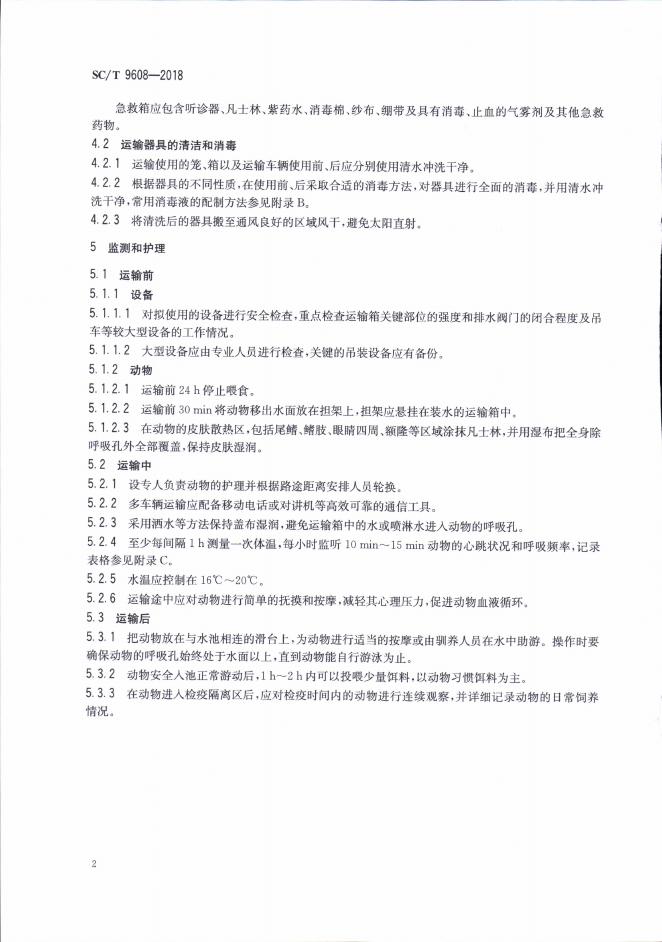 SC/T 9608-2018 标准预览