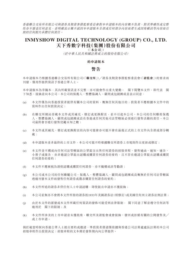 天下秀数字科技（集团）股份有限公司港交所IPO上市招股说明书