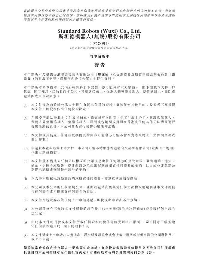斯坦德机器人（无锡）股份有限公司港交所IPO上市招股说明书（2026年1月更新版）
