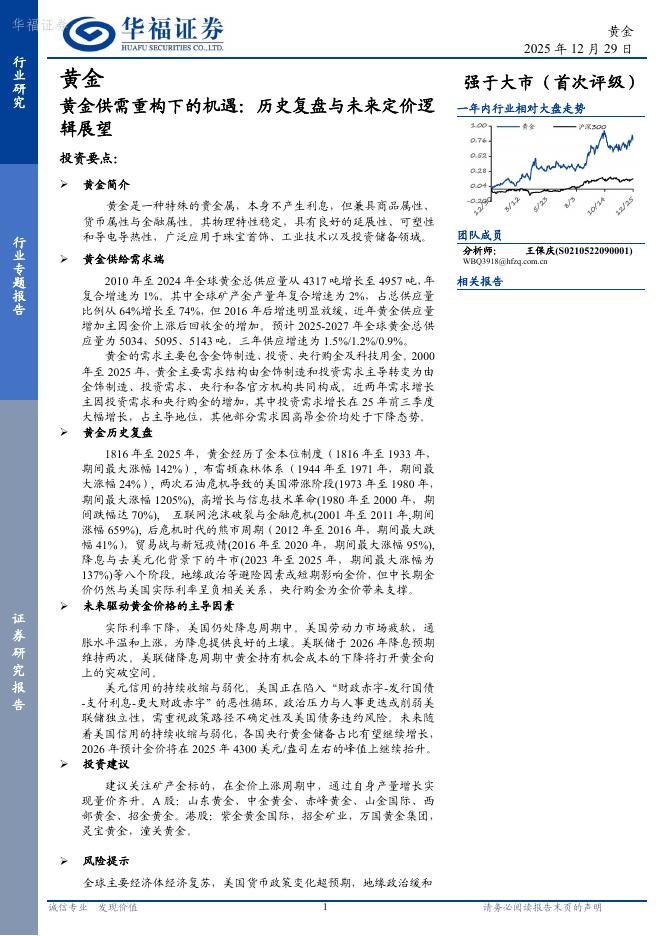 华福证券：黄金行业专题报告：黄金供需重构下的机遇，历史复盘与未来定价逻辑展望海报