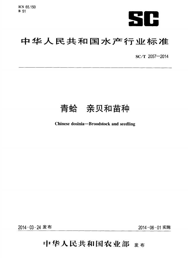 SC/T 2057-2014 标准预览