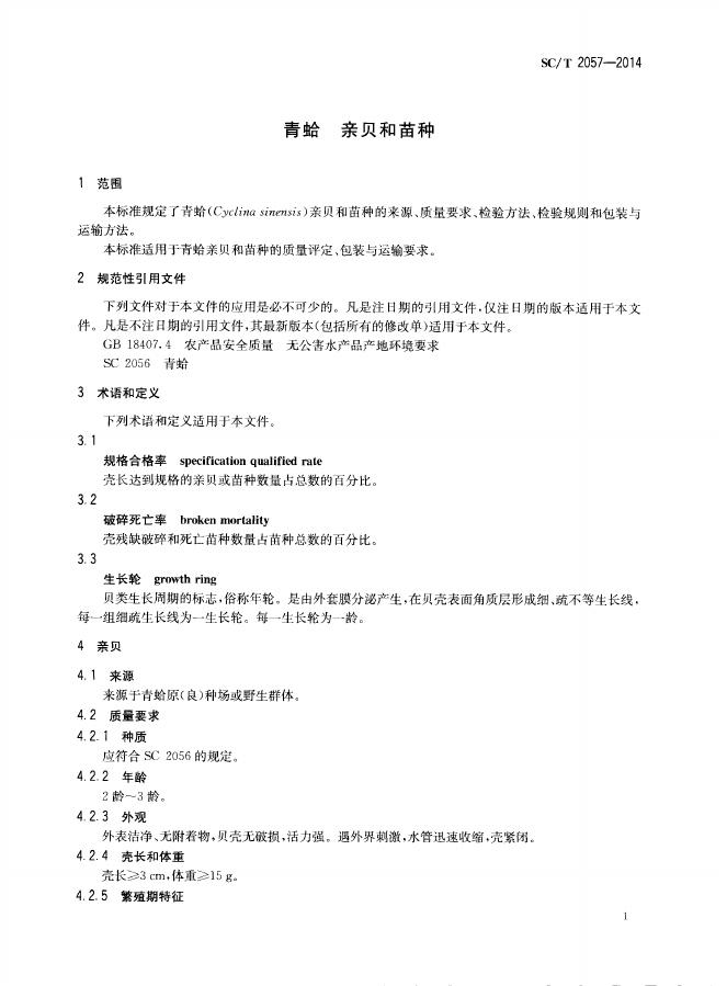 SC/T 2057-2014 标准预览