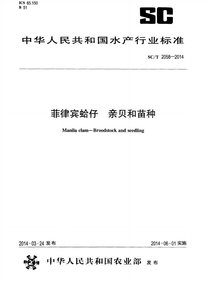SC/T 2058-2014 标准预览