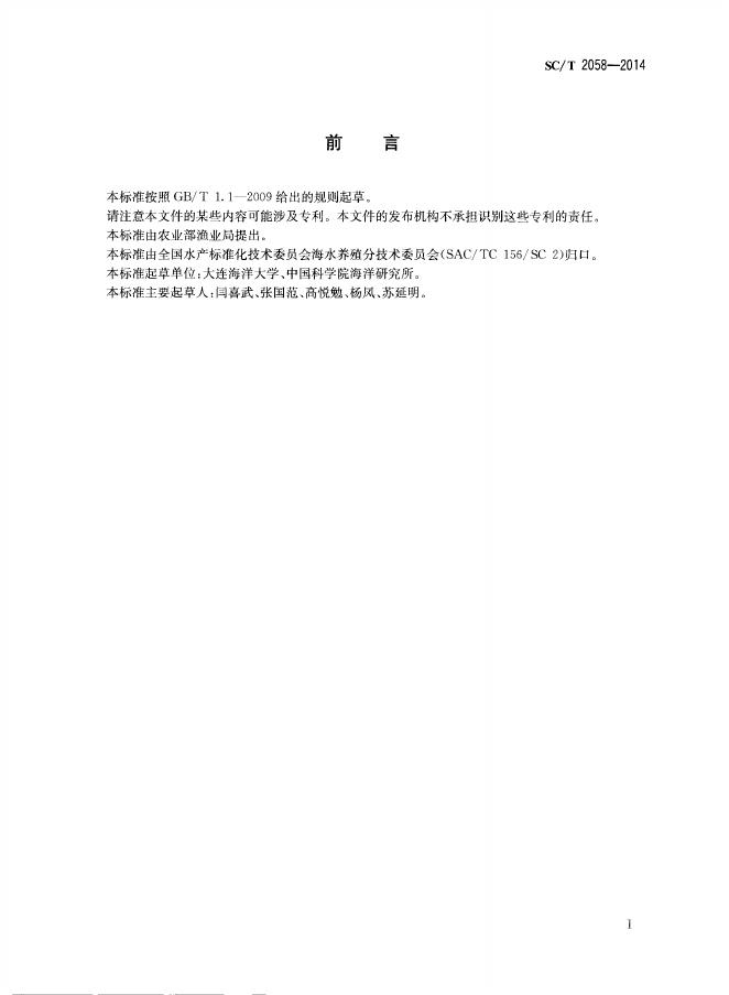SC/T 2058-2014 标准预览