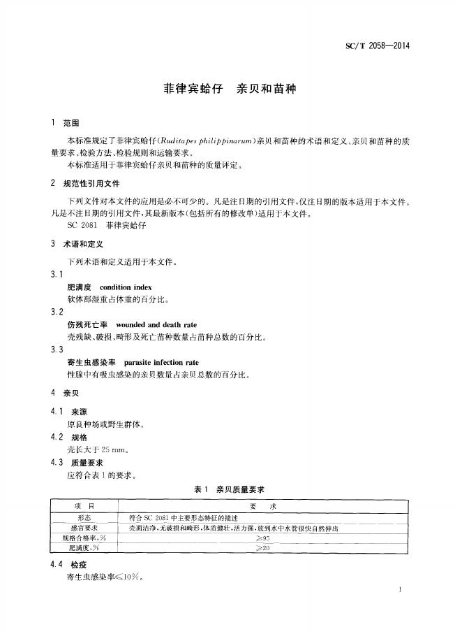 SC/T 2058-2014 标准预览