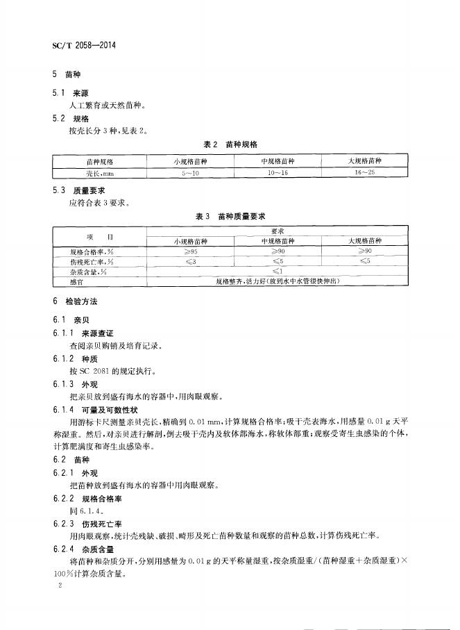 SC/T 2058-2014 标准预览